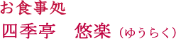 お食事処 四季亭 悠楽