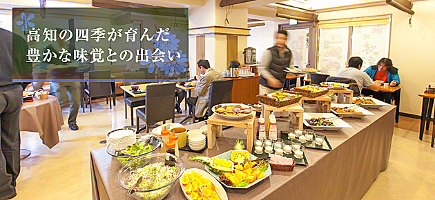 四季折々の新鮮な地元の食材をお楽しみください。