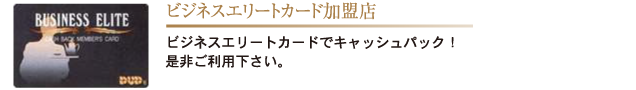 ビジネスエリートカード加盟店