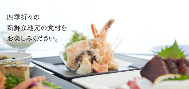 四季折々の新鮮な地元の食材をお楽しみください。